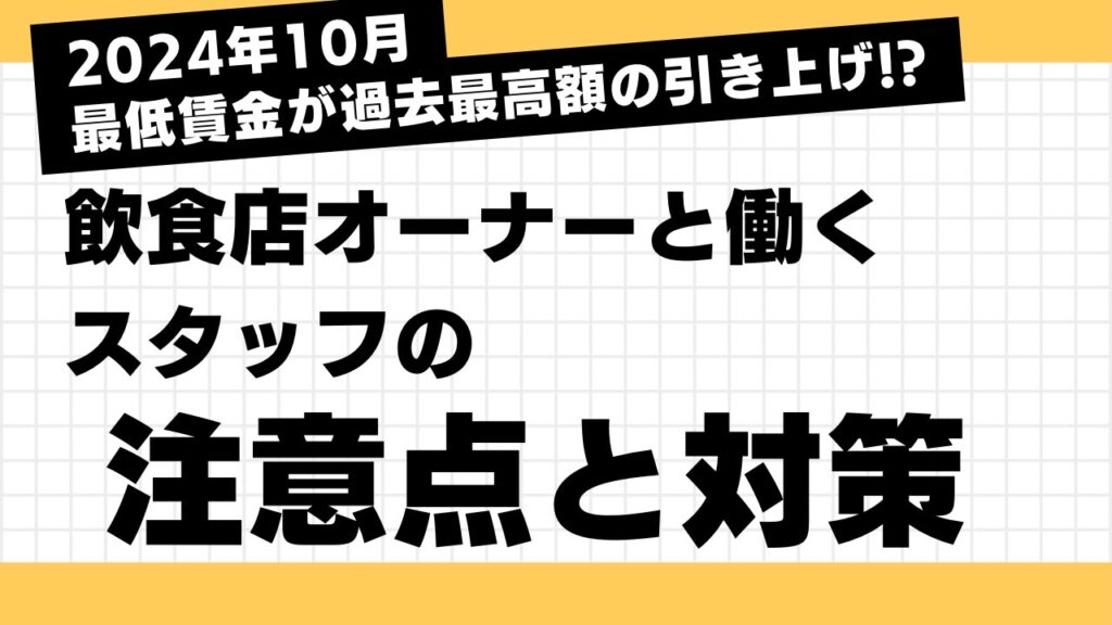 最低賃金引上げに伴う飲食店オーナーとスタッフの注意点と対策