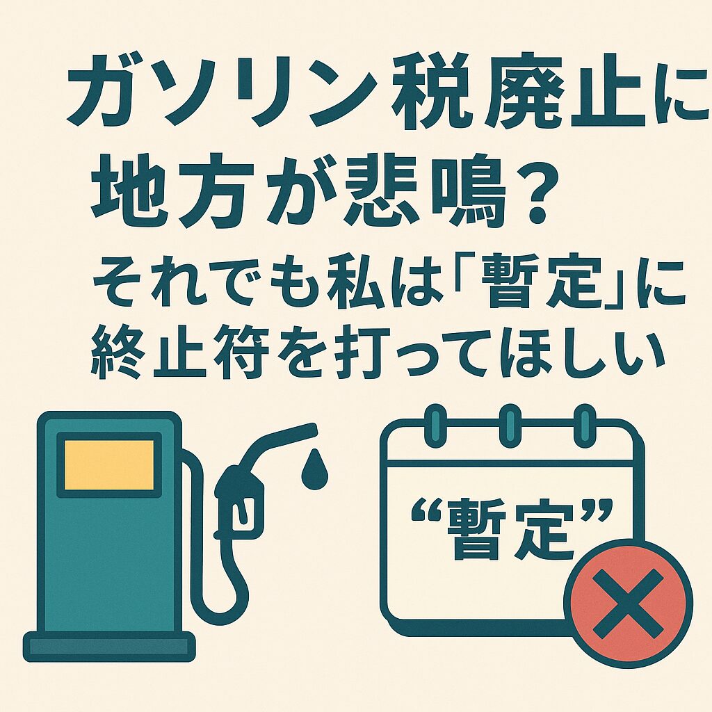 「ガソリン暫定税率の廃止と地方財政への影響」を象徴する日本語テキスト入りのシンプルな2Dデジタルグラフィック。政策議論を視覚的に伝える構図。