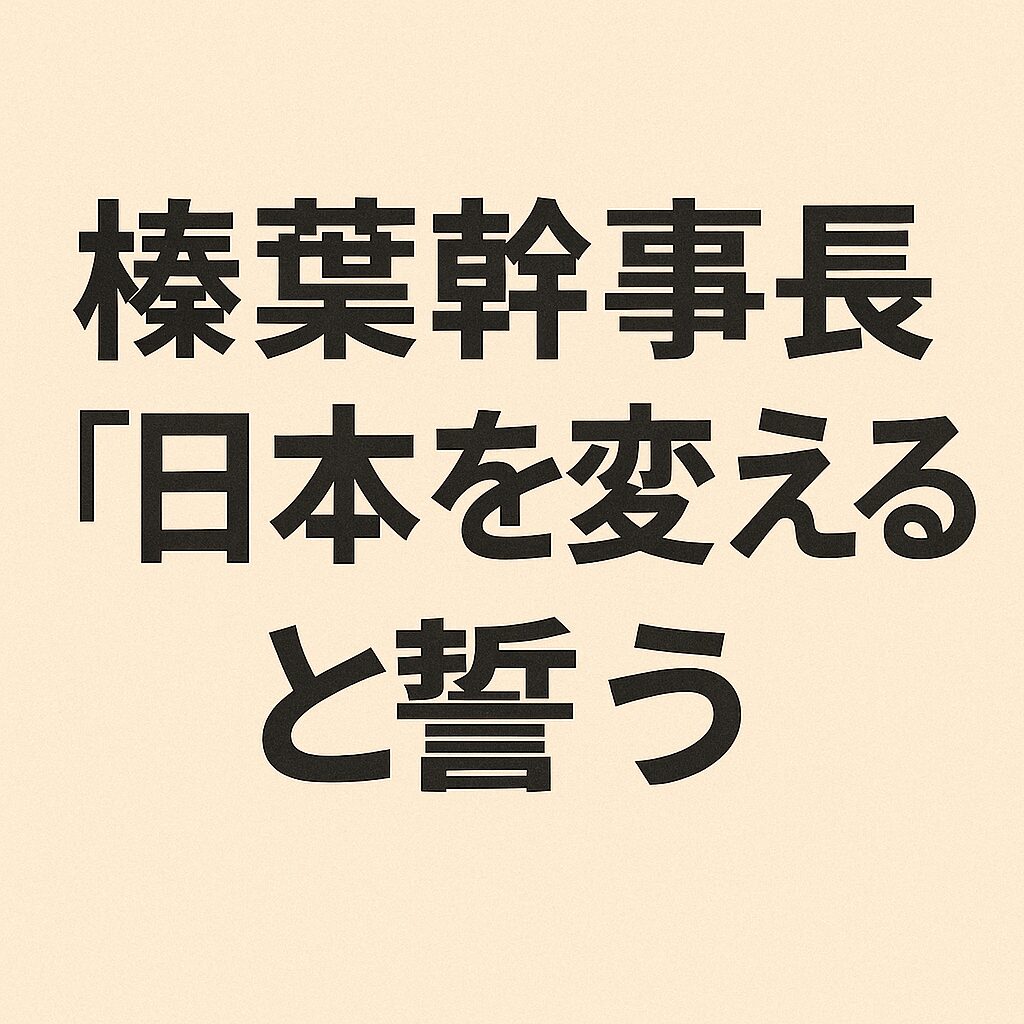 榛葉幹事長「日本を変える」と誓う